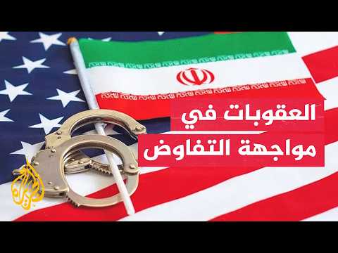 بين العقوبات والمفاوضات.. كيف تدير إيران مساري الضغط وهرمز؟