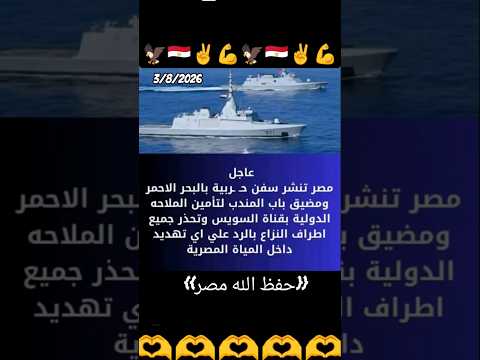 عاااجل مصر تنشر سفن حربية بالبحر الاحمر ومضيق باب المندب لتامين الملاحة الدوليه بقناة السويس