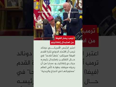 ترمب: فيفا سيرتكب خطأ فادحا إذا فكر في استبدال إنفانتينو