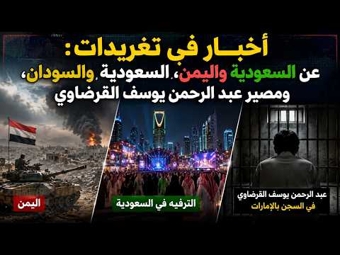 أخبار في تغريدات: عن السعودية واليمن، السعودية والسودان، ومصير عبد الرحمن يوسف القرضاوي