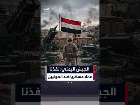 الجيش اليمني: نفذنا عملا عسكريا ضد العناصر الحوثية وعتادها