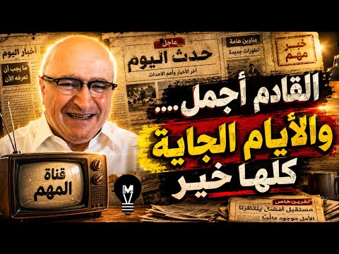 ناصر قنـ.ديل: القادم أجمل… والأيام الجاية كلها خير.