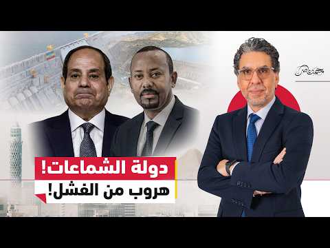 النيل يضيع!.. من يدفع ثمن شماعات السيسي للهروب من الفشل؟!