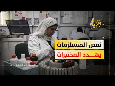 نقص المستلزمات يهدد استمرار خدمات المختبرات في مستشفى شهداء الأقصى