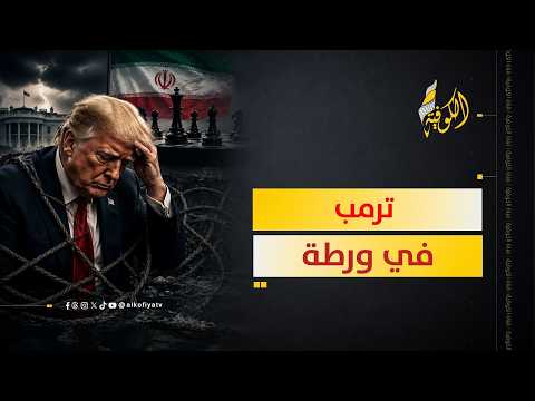 ترمب في ورطة على جميع الجبهات.. ما القصة؟
