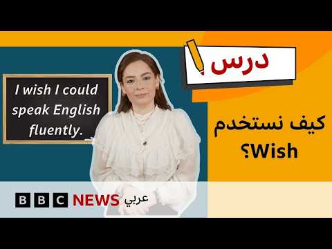 الإنجليزية للمستوى المتوسط: كيف نقول "أتمنى لو…" بالإنجليزية؟ | درس