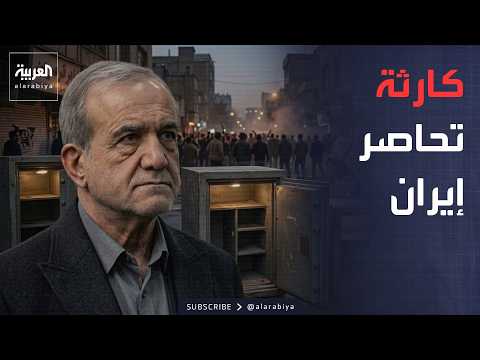 الجزء الأول.. أخبار الصباح | أرقام تكشف "كارثة اقتصادية" في إيران.. والعراق يؤمن حدوده