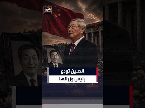 عن عمر ناهز 97 عاماً.. الصين تودع رئيس وزرائها الأسبق