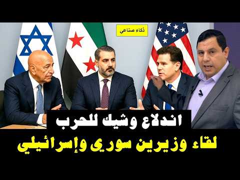 اندلاع وشيك للح.رب … لقاء سوري إس.رائيلي
