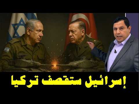 اسرا.ئيل ستقصف تركيا قريبا
