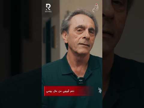 دعم اوروبي من مال روسي