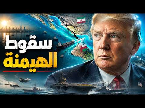 سقوط الهيمنة: لماذا ترتعب واشنطن من اتفاق إيران وعُمان؟