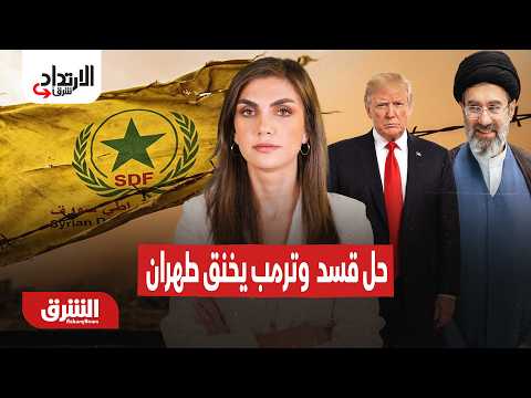 اندماج قسد الكامل وترمب يخنق طهران – الارتداد شرقا مع دينا فياض 26-8-2026