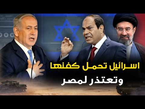 الاستخبارات المصرية "  تكشف المستور"  وإيران تطلع براءة ..  وتل أبيب تعتذر وتحمل كفنها .!!