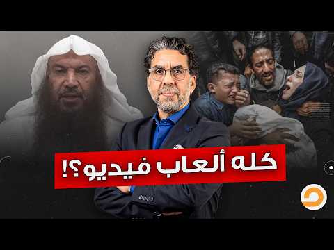 انت عار على الإسلام يا شيخ سالم.. مفيش حـ ـ ـرب في غـ ـزة ولا شـ ـهـ ـداء وكل دا ألعاب فيديو؟!