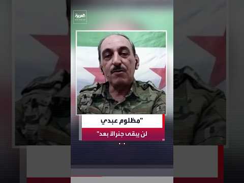 المتحدث باسم قوات الشمال التابعة لـ "قسد" المنحلة محمود حبيب: مظلوم عبدي لن يبقى "جنرالا"