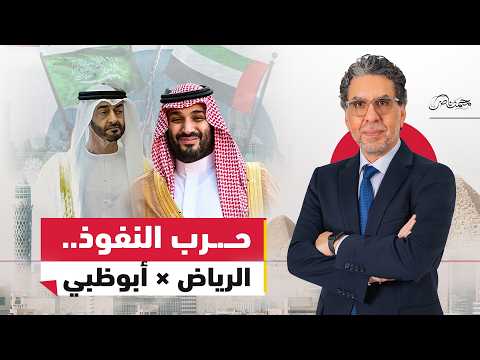 إمبراطورية الإمارات.. هل انـ.ـهارت التهدئة وبدأ الصـ.ـراع العلني مع السعودية؟