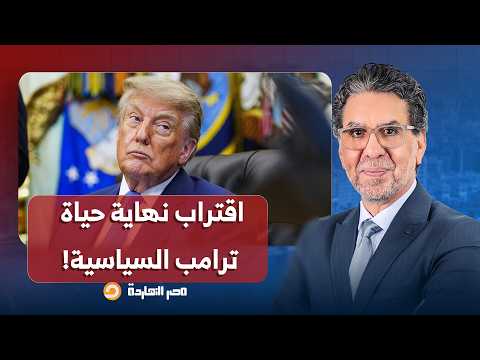 د. خالد الترعاني: شعبية ترامب انهارت في أمريكا وحزبه قريب جدا من خسارة الانتخابات القادمة في نوفمبر!