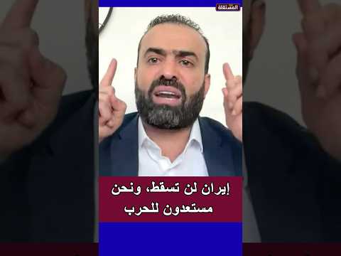 إيران لن تسقط، ونحن مستعدون للحرب