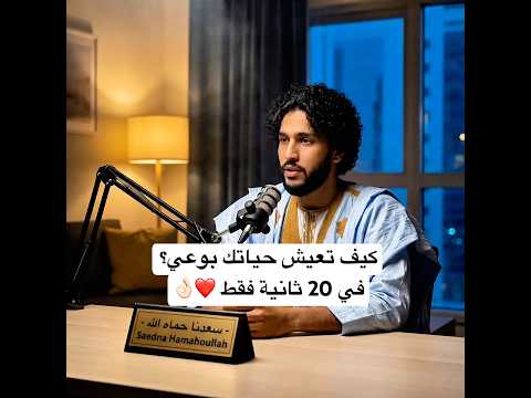 كيف تعيش حياتك بوعي؟ في 20 ثانية فقط