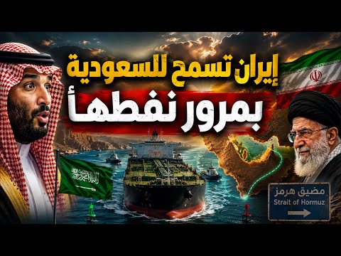 إيران تفتح هرمز للسعودية؟ اتفاق سري وراء عودة نفط أرامكو!