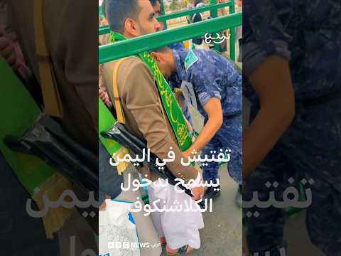 تفتيش يسمح بدخول الكلاشنكوف للاحتفال بالمولد النبوي في صنعاء