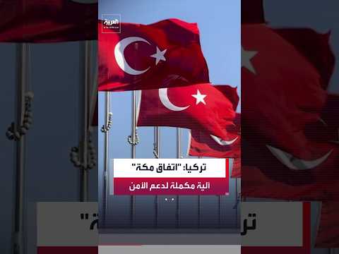 تركيا: اتفاق مكة للدفاع المشترك مع السعودية وباكستان لا يتعارض مع التزامات أنقرة تجاه الناتو