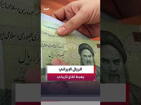 الريال الإيراني يهبط إلى قاع تاريخي والدولار يتجاوز 200 ألف تومان