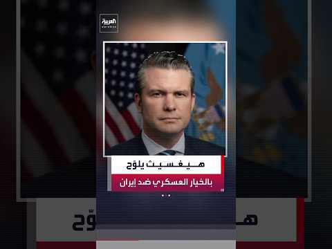 وزير الدفاع الأميركي بيت هيغسيث: لا نستبعد استخدام القوة العسكرية ضد إيران