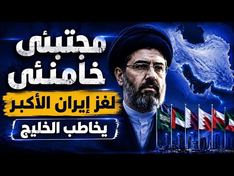 مجتبى خامنئي بعد 6 أشهر من الحرب.. أين اختفى؟ وماذا يريد من الخليج؟