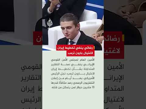 محسن رضائي ينفي صحة التقارير المتداولة بشأن تخطيط طهران لاغتيال بارون ترمب نجل الرئيس الأمريكي