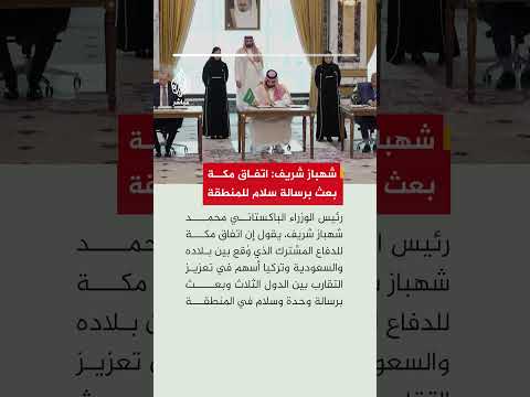رئيس الوزراء الباكستاني: اتفاق مكة للدفاع المشترك أسهم في تعزيز التقارب مع السعودية وتركيا