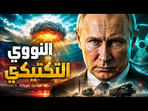 بوتين أمام أخطر اختبار.. النووي أم التراجع؟