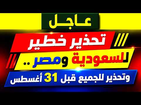 عاجل | تحذير خطير للسعودية ومصر.. وتحذير للجميع قبل 31 أغسطس