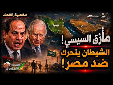 مأزق السيسي: كواليس أخطر 48 ساعة وسر اجتماعات لندن.. الشيطان الأعظم يتحرك ضد مصر والقاهرة تشتبك!