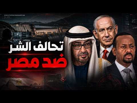 تحالف خفي ضد مصر؟.. الإمارات وإسرائيل وإثيوبيا على طاولة واحدة