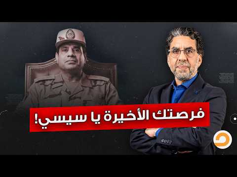 بيننا وبين السيسي تار ومش هننساه.. لكن قرار واحد لو خده ممكن نحترمه عليه!