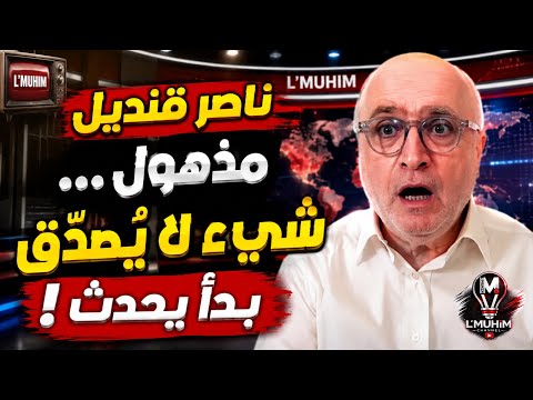 ناصر قنديل مذهول… شيء لا يُصدّق بدأ يحدث! 🤯