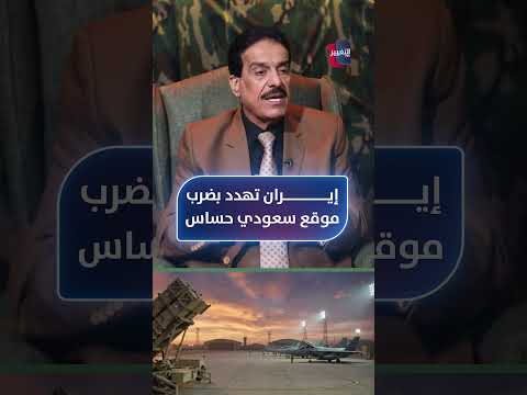 إيران تهدد بضرب موقع سعودي حساس