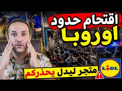 عشرات الآلاف من المهاجرين يقتحمون حدود الاتحاد الأوروبي وتطورات خطيرة تصل إلى ألمانيا!
