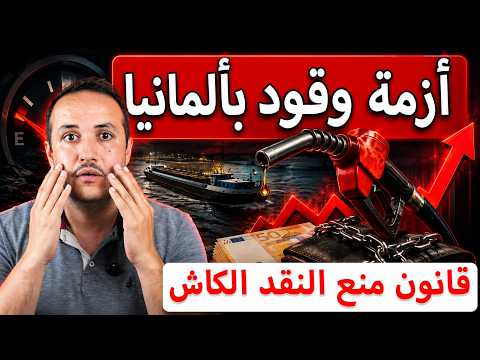 تحذير عاجل في ألمانيا أزمة وقود وقرار جديد سيغيّر الدفع بالكاش!