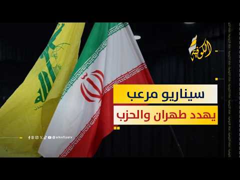 هل تسقط إيران اقتصادياً؟ السيناريو المرعب الذي يهدد طهران وحزب الله