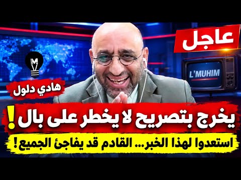 هادي دلول يخرج بتصريح لا يخطر على بال! 😱 استعدوا لهذا الخبر… القادم قد يفاجئ الجميع