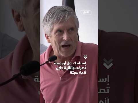 إسبانيا: دول أوروبية تصرفت بأنانية خلال أزمة سبتة