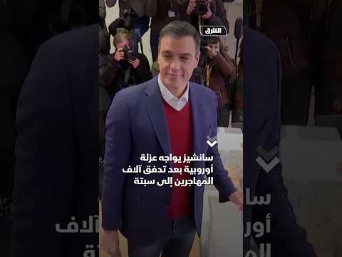 سانشيز يواجه عزلة أوروبية بعد تدفق آلاف المهاجرين إلى سبتة