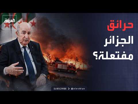 أخبار الصباح | حرائق الجزائر تثير الشكوك.. تبون لا يستبعد العمل الإجرامي