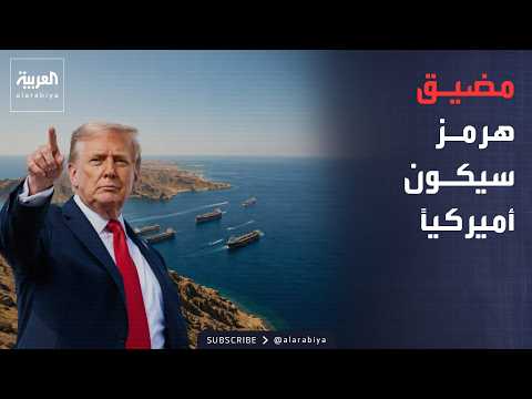 ترمب يعتزم إعلان هرمز أرضاً أميركية.. ويتوعد طهران بـ"ضربة اقتصادية"