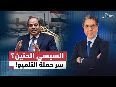 السيسي ومني الشاذلي ملوك التريند