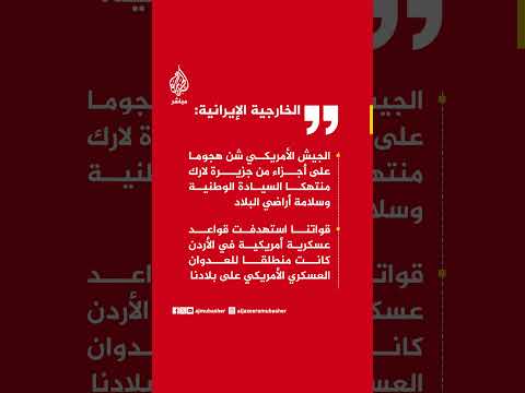 الخارجية الإيرانية: قواتنا المسلحة سترد بحزم وبشكل مناسب على أي عدوان عسكري من جانب العدو
