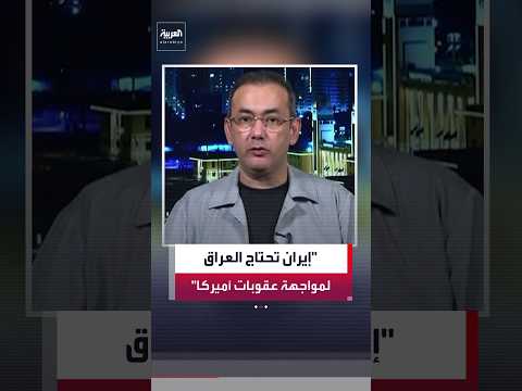 أستاذ العلوم السياسية إياد العنبر: إيران تدرك أهمية العراق في الالتفاف على العقوبات الأميركية